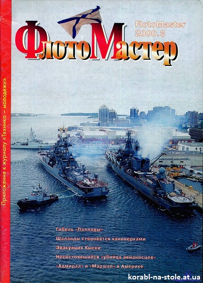 Флотомастер №3, 2000