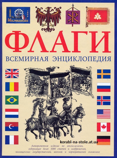 Флаги. Всемирная энциклопедия