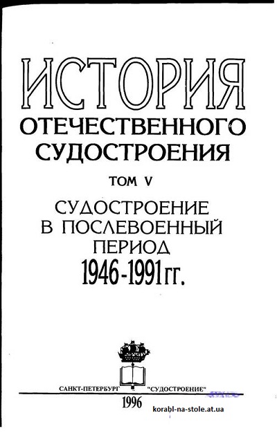 История отечественного судостроения (Том 5). Судостроение в послевоенный период 1946-1991.