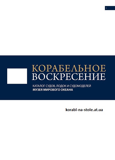 Корабельное воскресенье. Каталог судов, лодок и судомоделей Музея Мирового океана