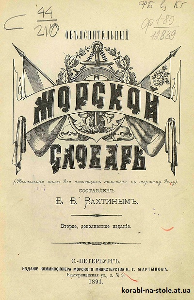 Объяснительный морской словарь (Настольная книга для имѣющихъ отношенie къ морскому дѣлу)