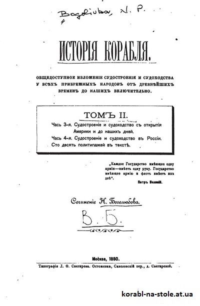 История корабля. Том 2.