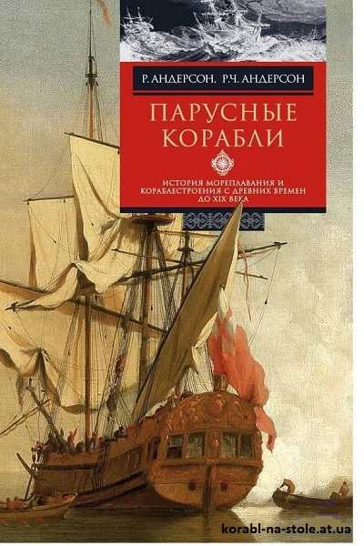 Андерсон Роджер Чарльз. Парусные корабли
