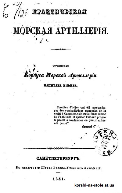 Практическая морская артиллерия