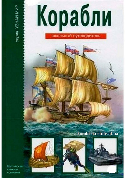 Корабли. Школьный путеводитель