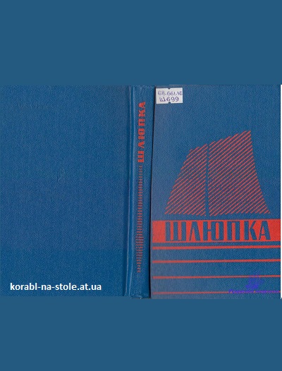 Шлюпка. Устройство и управление