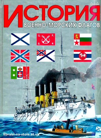 История военно-морских флагов