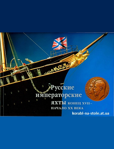 Русские императорские яхты конец XVII начало XX века