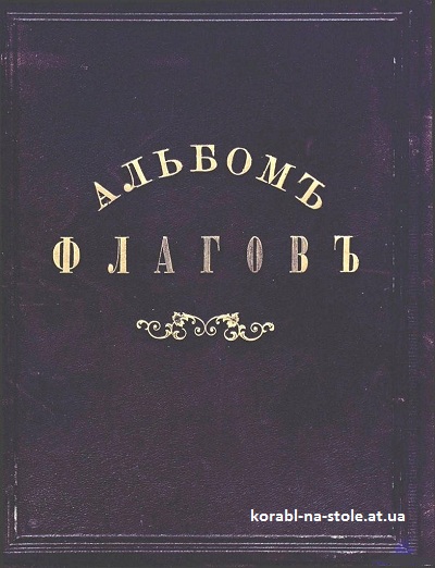 Альбомъ штандартовъ, флаговъ и вымпеловъ Российской Империи и иностранныхъ государствъ. 1890