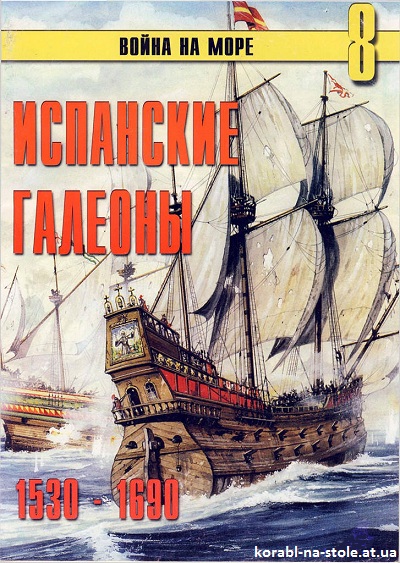 Война на море. №08. Испанские галеоны (1530-1690)