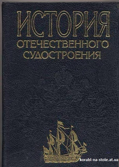 История отечественного судостроения. Том 1.