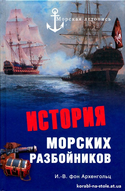 История морских разбойников