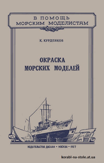 Окраска морских моделей. 1957