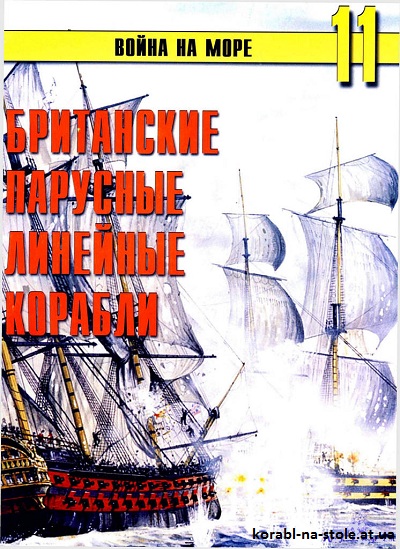 Война на море. №11. Британские парусные линейные корабли