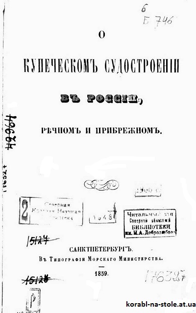 О купеческомъ судостроенiи въ Россiи