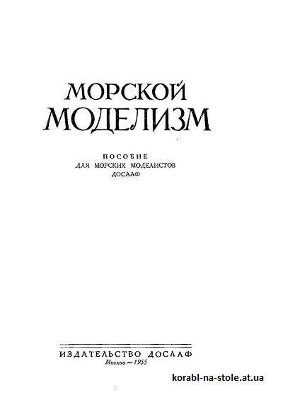 Морской моделизм. Пособие для морских моделистов