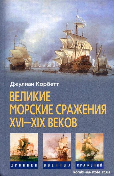 Великие морские сражения XVI-XIX веков (Хроники военных сражений).