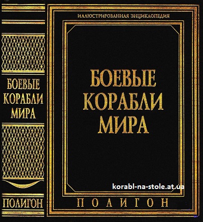 Боевые корабли мира. Иллюстрированная энциклопедия