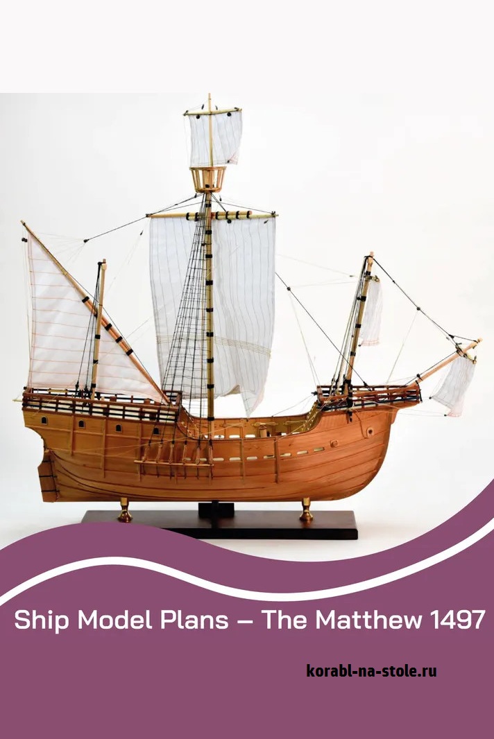 Чертёж модели Каракки The Matthew / Метью (1497) для сборки и историческая справка
