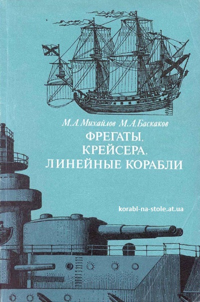 Фрегаты, крейсера, линейные корабли