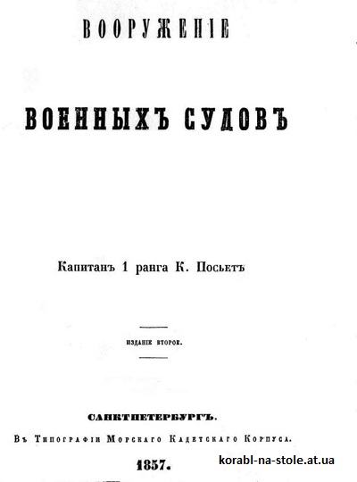 Вооруженiе военныхъ судовъ