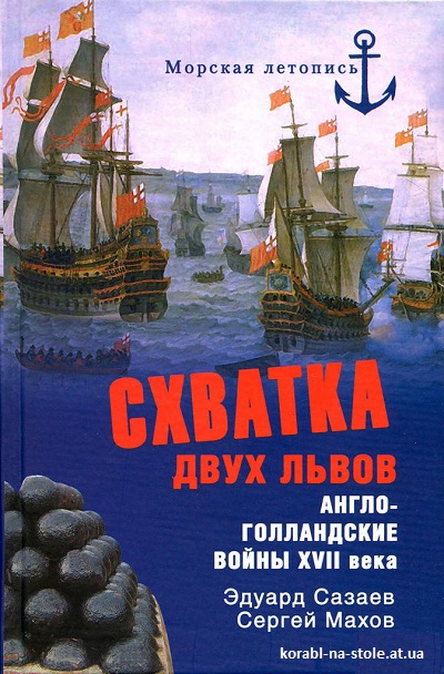 Схватка двух львов. Англо-голландские войны XVII века