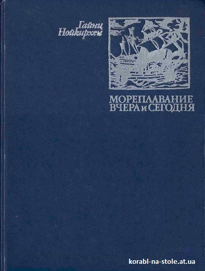 Мореплавание вчера и сегодня