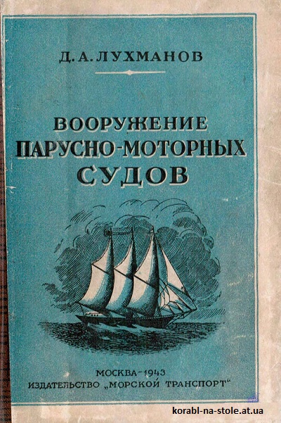 Вооружение парусно-моторных судов