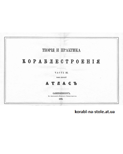 Теорiя и практика кораблестроенiя. Атласъ. Часть III.