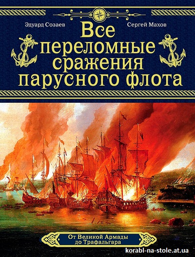 Все переломные сражения парусного флота. От Великой Армадыдо Трафальгара