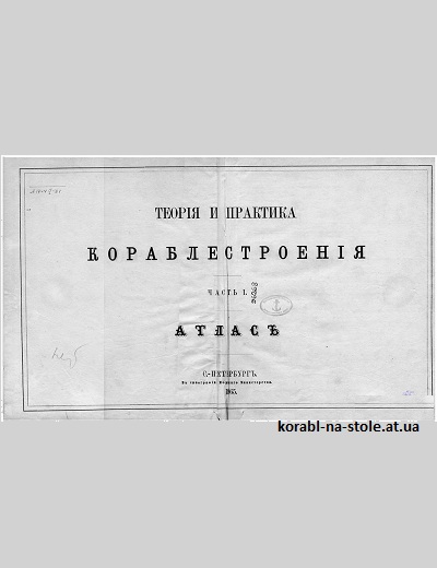 Теорiя и практика кораблестроенiя. Атласъ. Часть I.