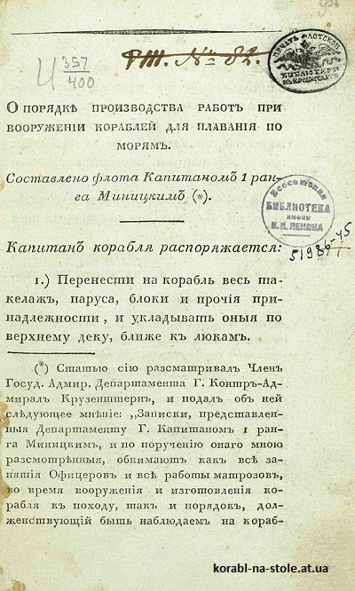 О порядке производства работ при вооружении кораблей для плавания по морям. 1826