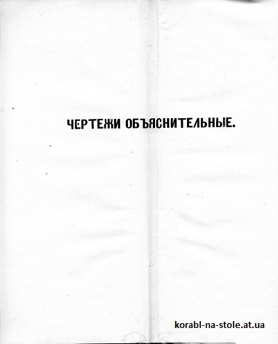 Теорiя и практика кораблестроенiя. Атласъ. Чертежи объяснительные.