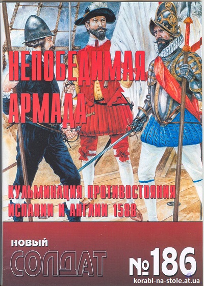 НС. Непобедимая Армада. Кульминация противостояния Испании и Англии 1588 г.