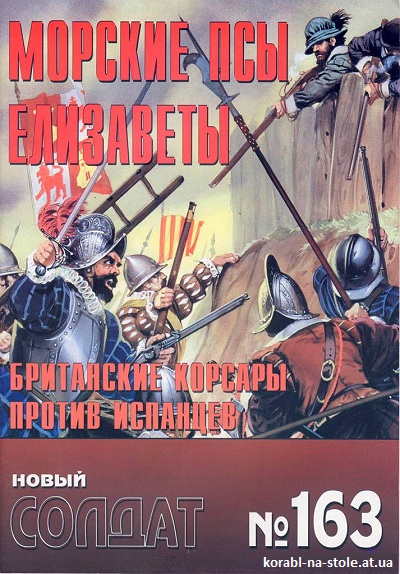 НС. Морские псы Елизаветы. Британские корсары против испанцев. 1560-1605