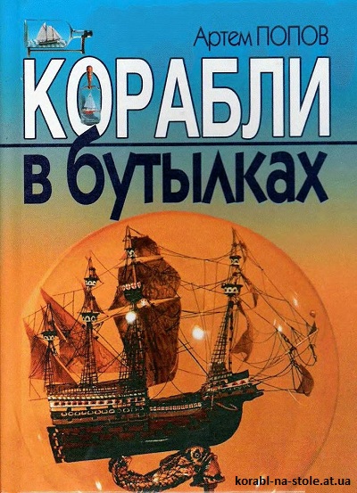 Корабли в бутылках