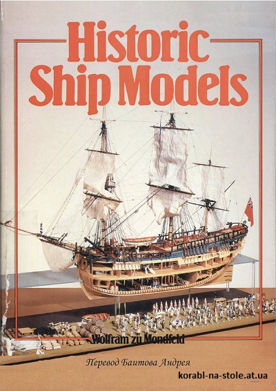 Модели исторических судов