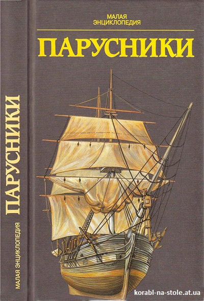 Парусники. Малая энциклопедия