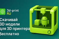 3D модели для 3D принтера
